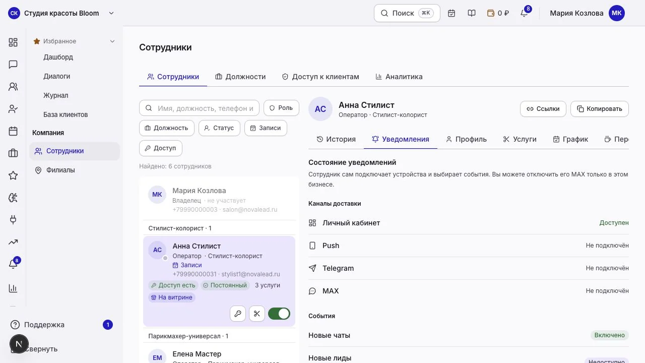 Состояние каналов уведомлений сотрудника в карточке владельца