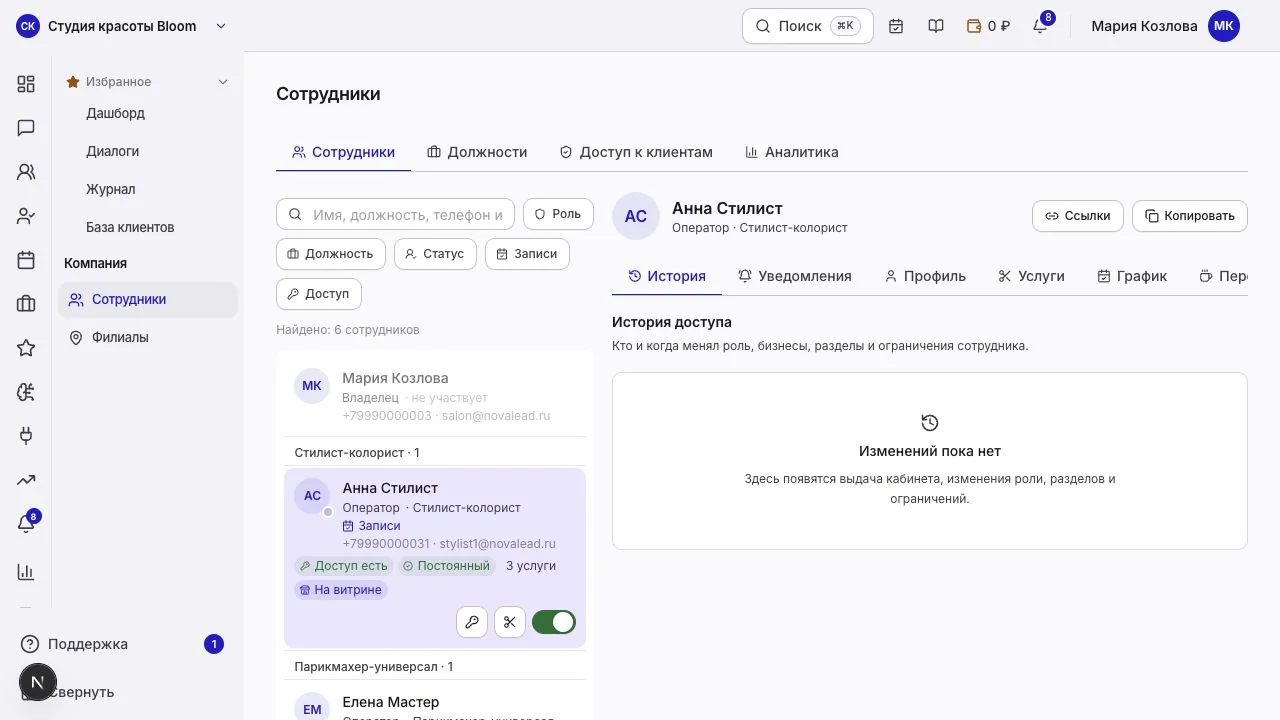 История изменений доступа выбранного сотрудника