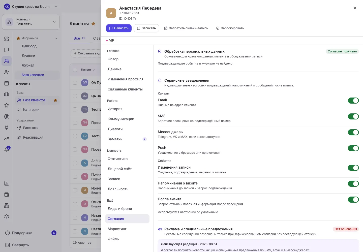 Согласия и предпочтения клиента в отдельном разделе досье