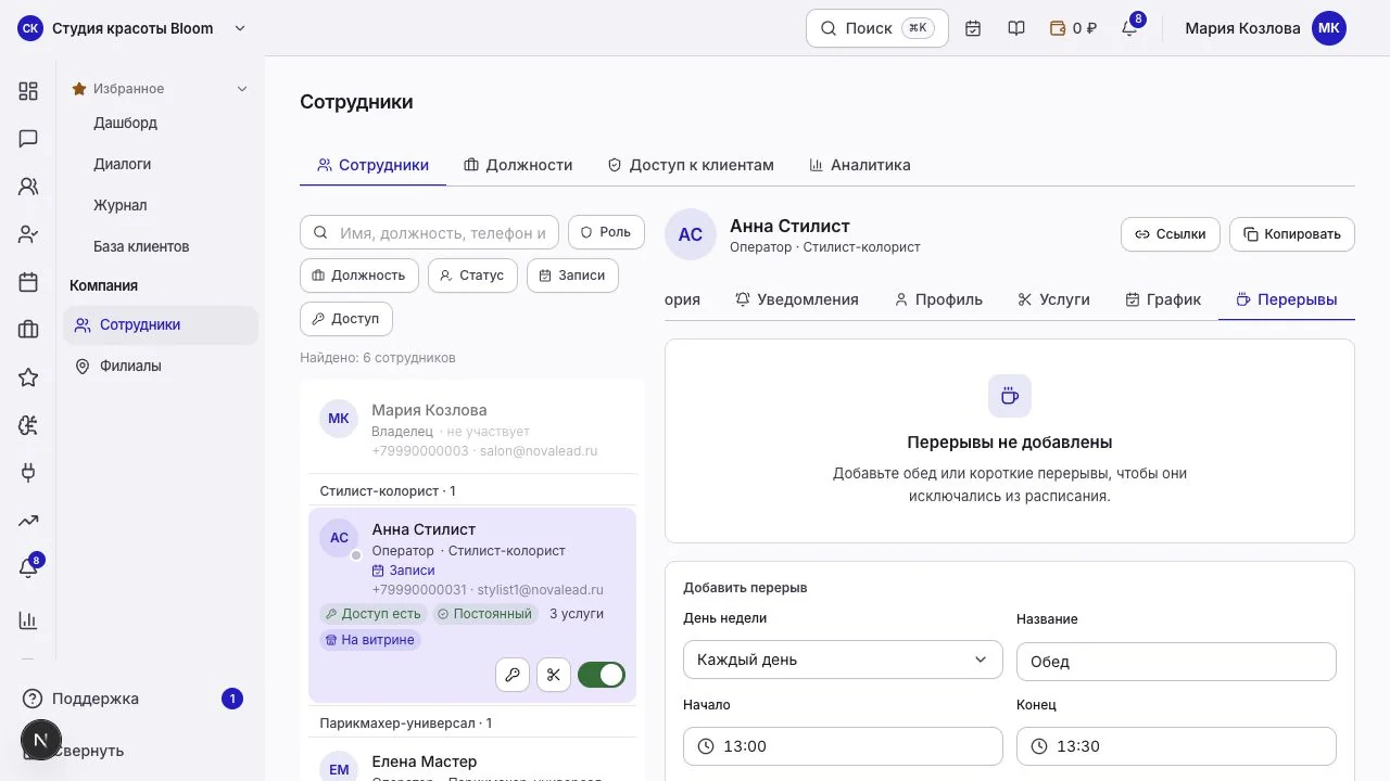 Регулярные перерывы выбранного сотрудника