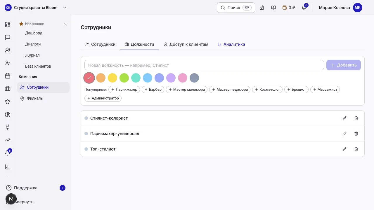 Справочник должностей в разделе сотрудников
