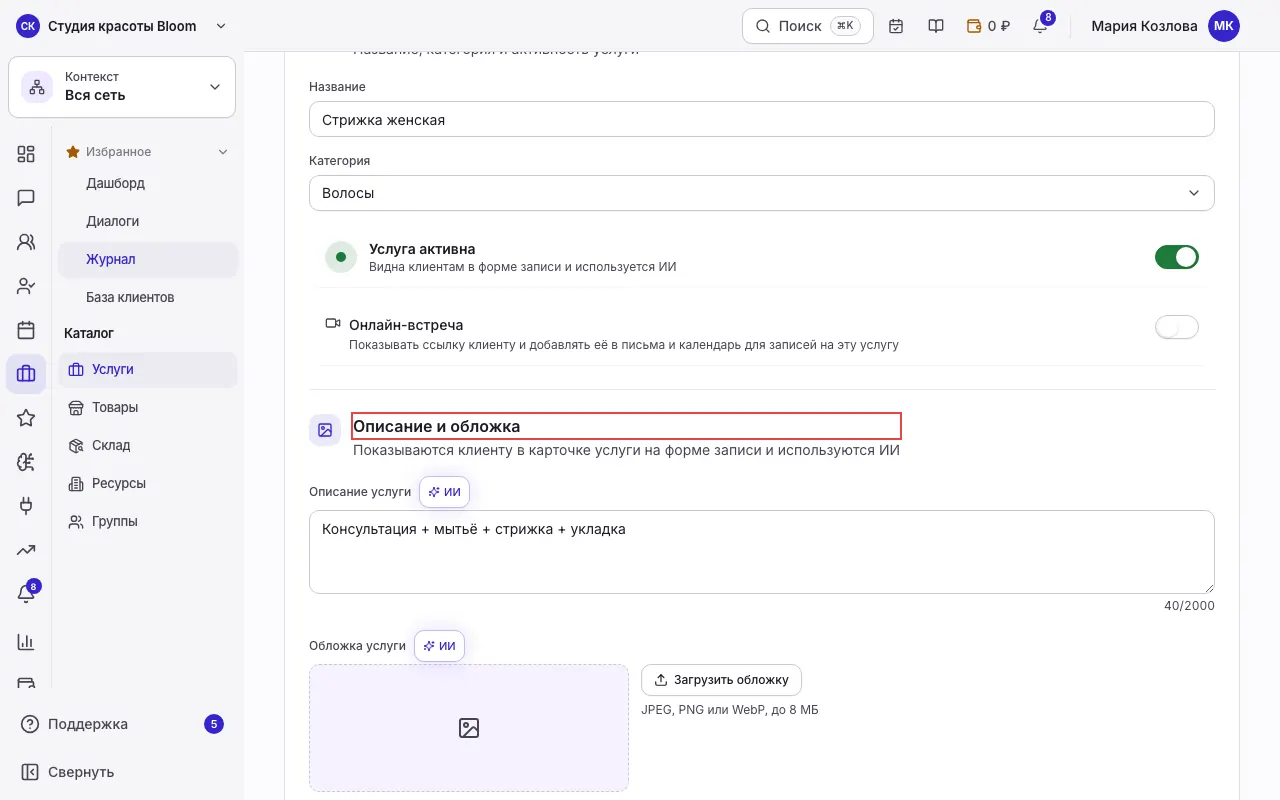 Описание услуги и обложка на вкладке «Основные»