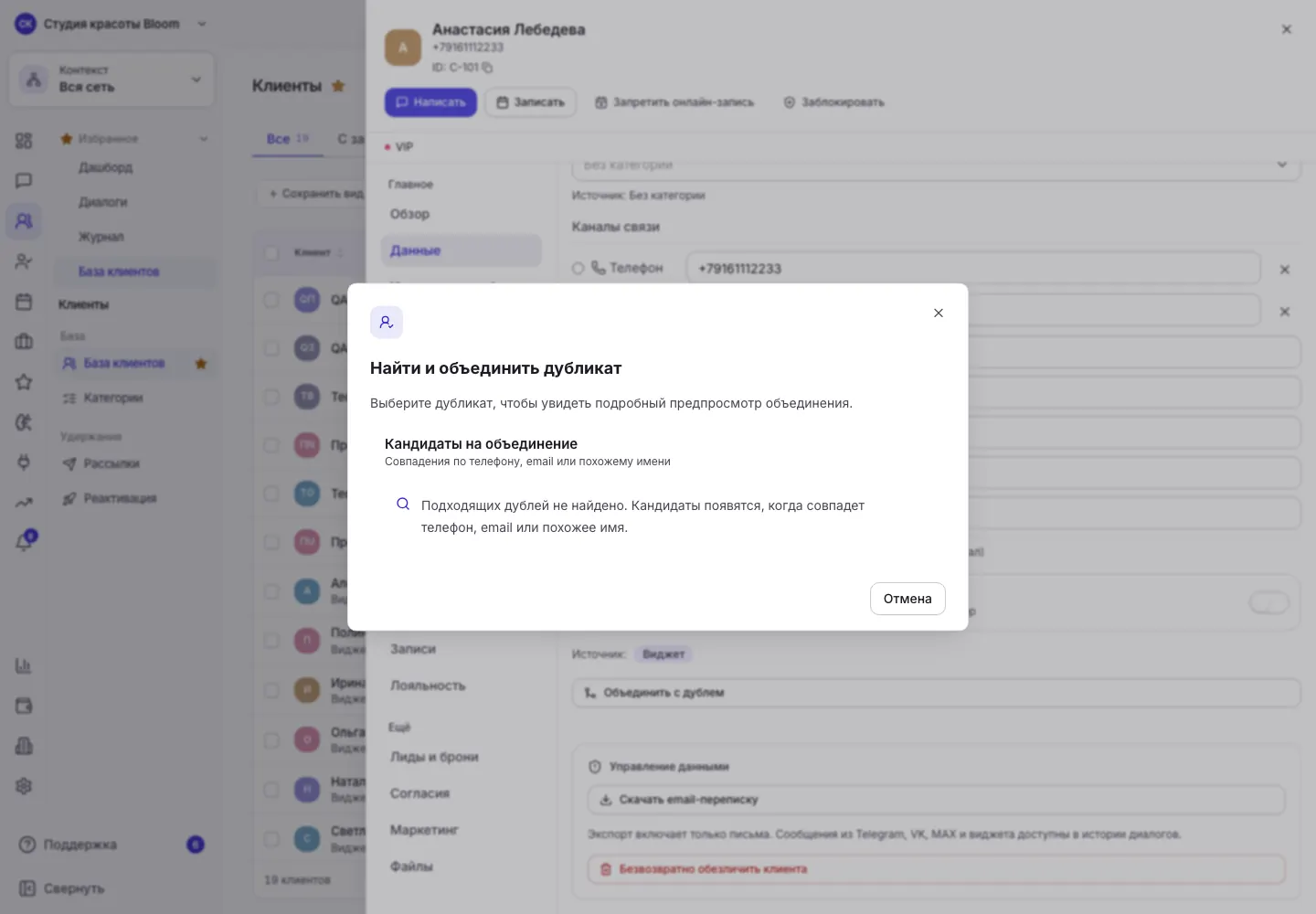 Окно проверки кандидатов на объединение клиентских карточек