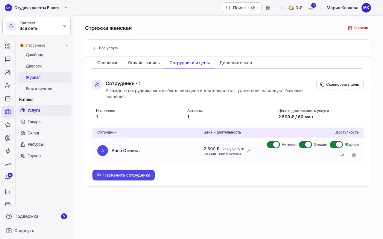 Назначенные сотрудники, индивидуальные цены и доступность услуги