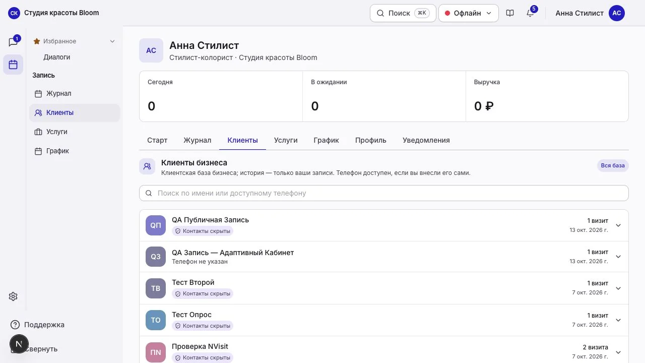 Клиенты бизнеса в личном кабинете сотрудника: контакты скрыты