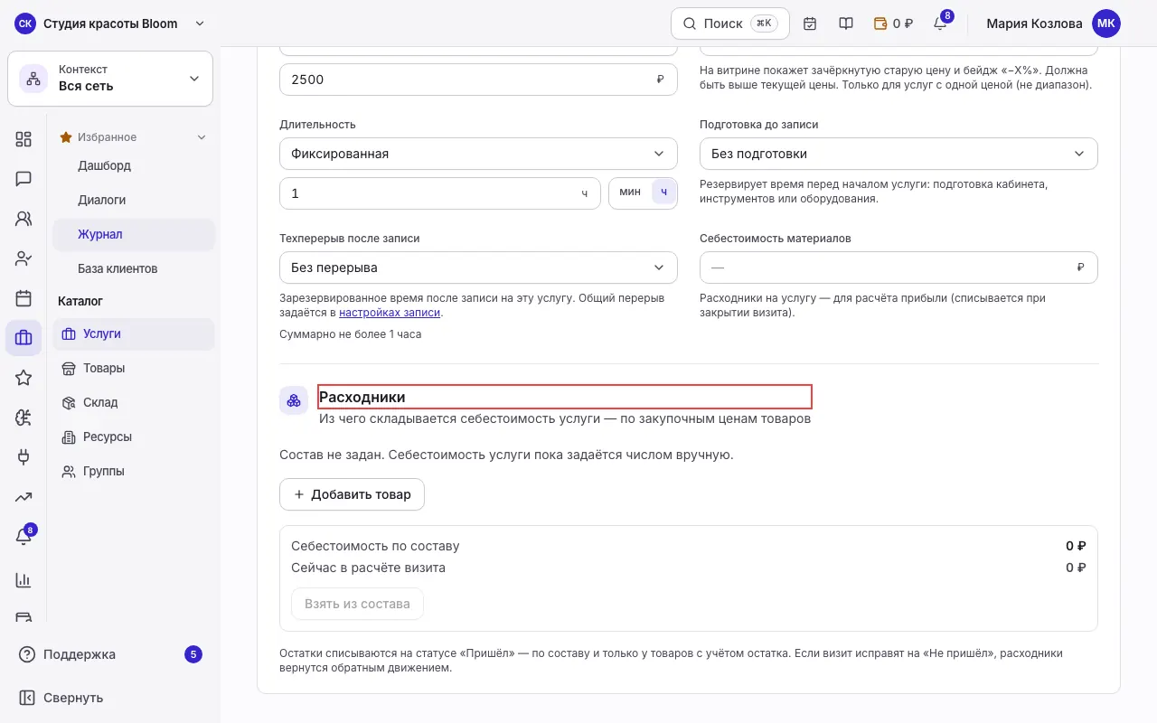 Состав расходников услуги и управление себестоимостью