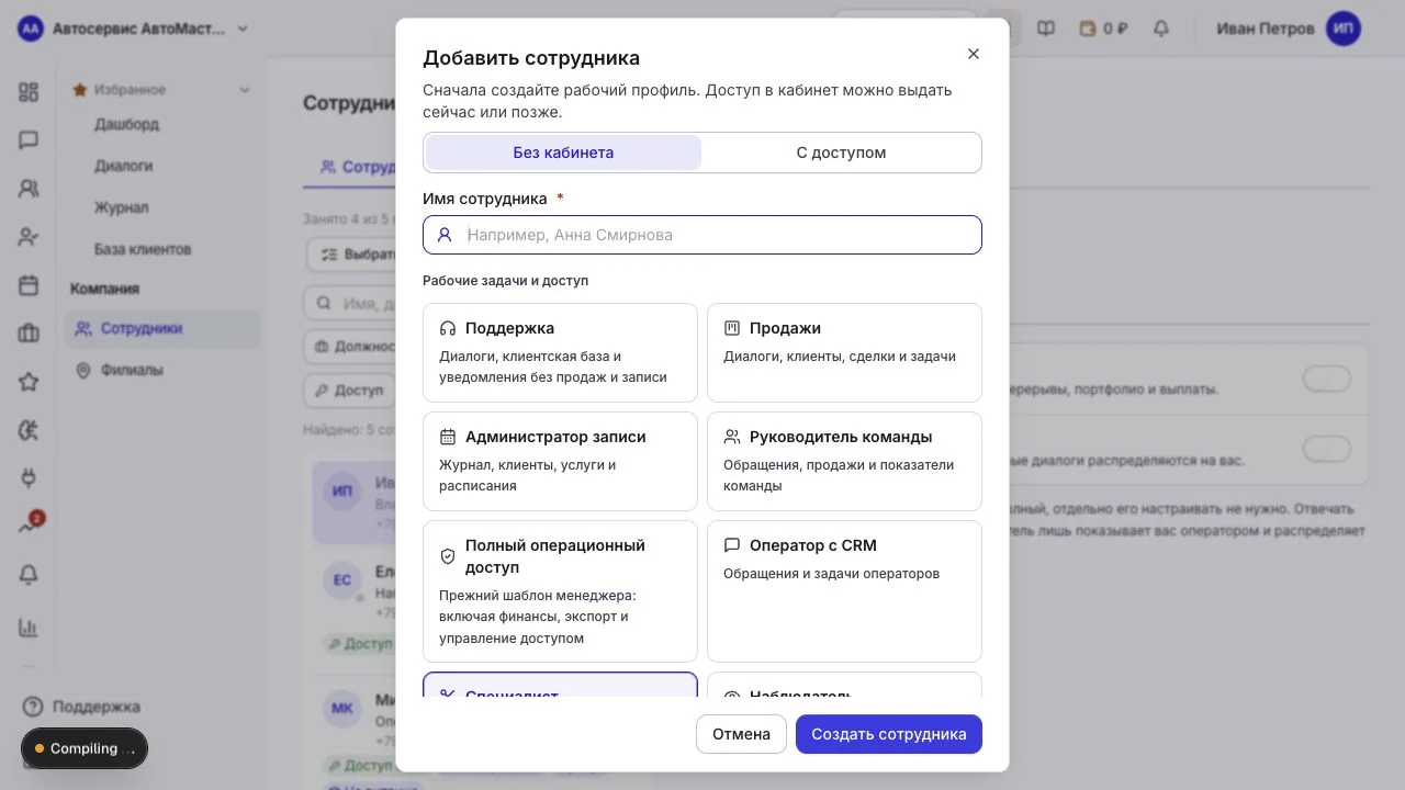 Добавление сотрудника без кабинета: имя и рабочие задачи