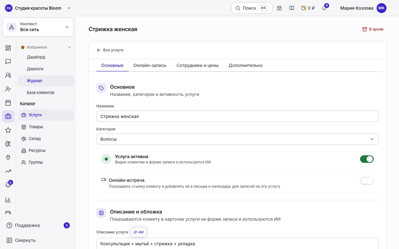 Карточка услуги: вкладки и блок «Основное»